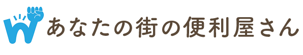 あなたの街の便利屋さん