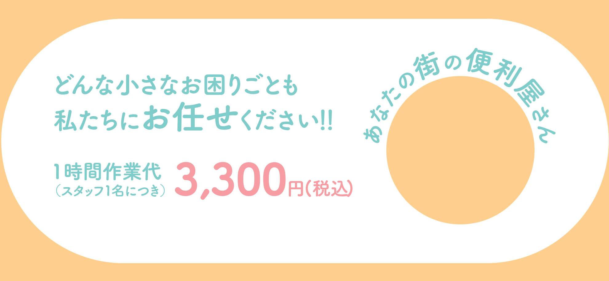 あなたの街の便利屋さん