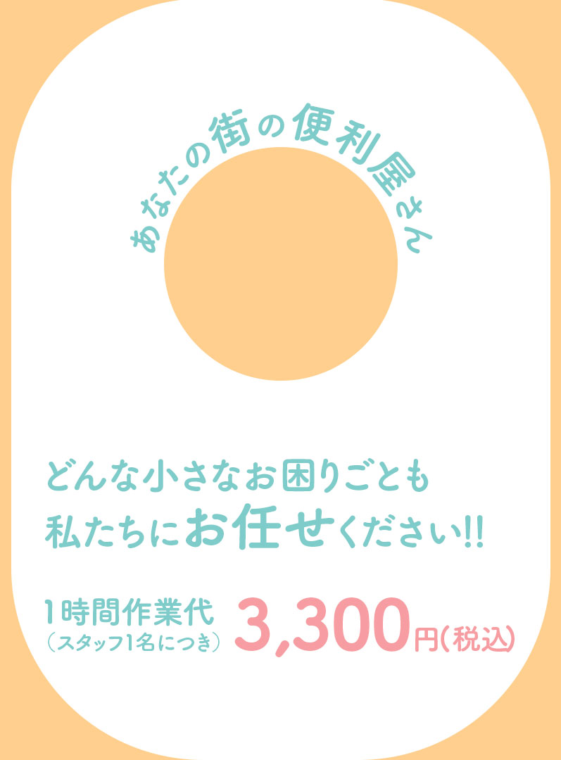 あなたの街の便利屋さん